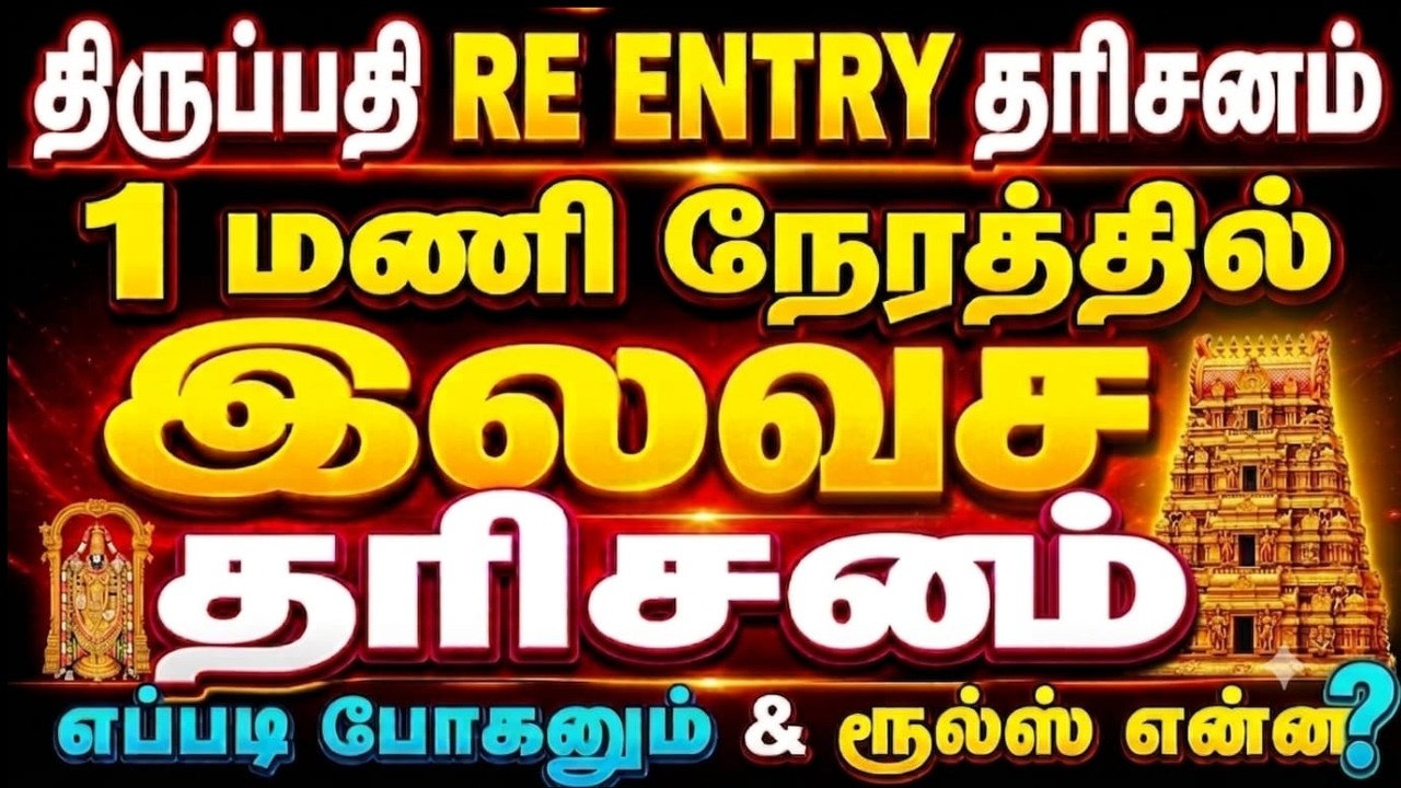 Tirupati Free Darshan in 1 hr tricks | Tirupati RE-ENTRY DARSHAN GUIDE | Rules |  How to Go ? 