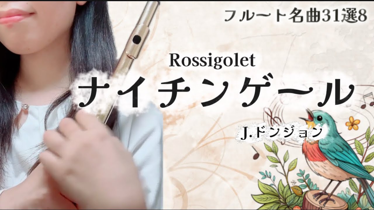 【フルート名曲31選】ナイチンゲール/J.ドンジョン(Rossigolet/Johanbes Donjon)