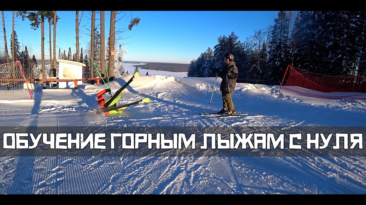 ОБУЧЕНИЕ ГОРНЫМ ЛЫЖАМ С НУЛЯ | СНЕЖНАЯ АКАДЕМИЯ