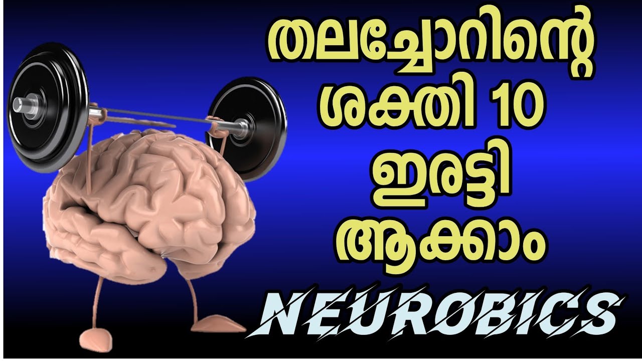 തലച്ചോറിന്റെ ശക്തി 10 x ആക്കാം| 10x brain power in 10 minutes  | 10 Neurobics exercises|