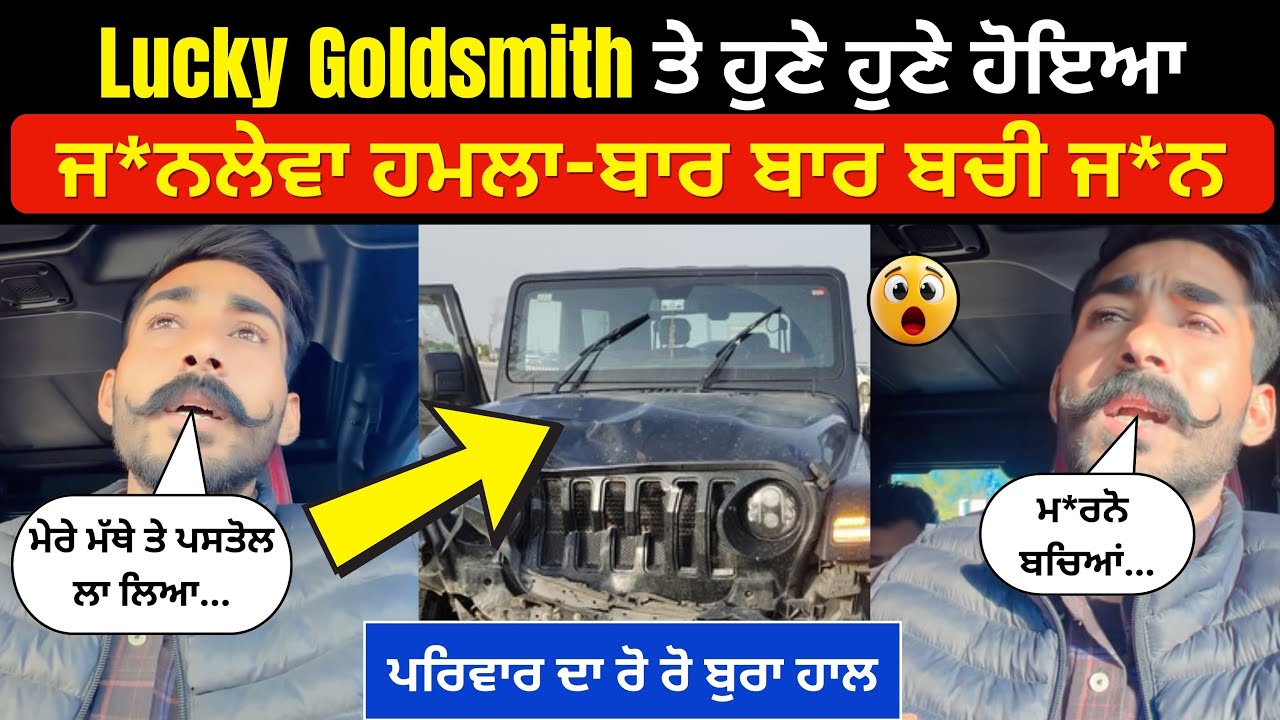Lucky Goldsmith ਨਾਲ ਵਾਪਰੀ ਵੱਡੀ ਦੁਰਘਟਨਾ । Live ਹੋ ਕੇ ਲੱਕੀ ਨੇ ਦੱਸੀ ਪੂਰੀ ਸੱਚਾਈ