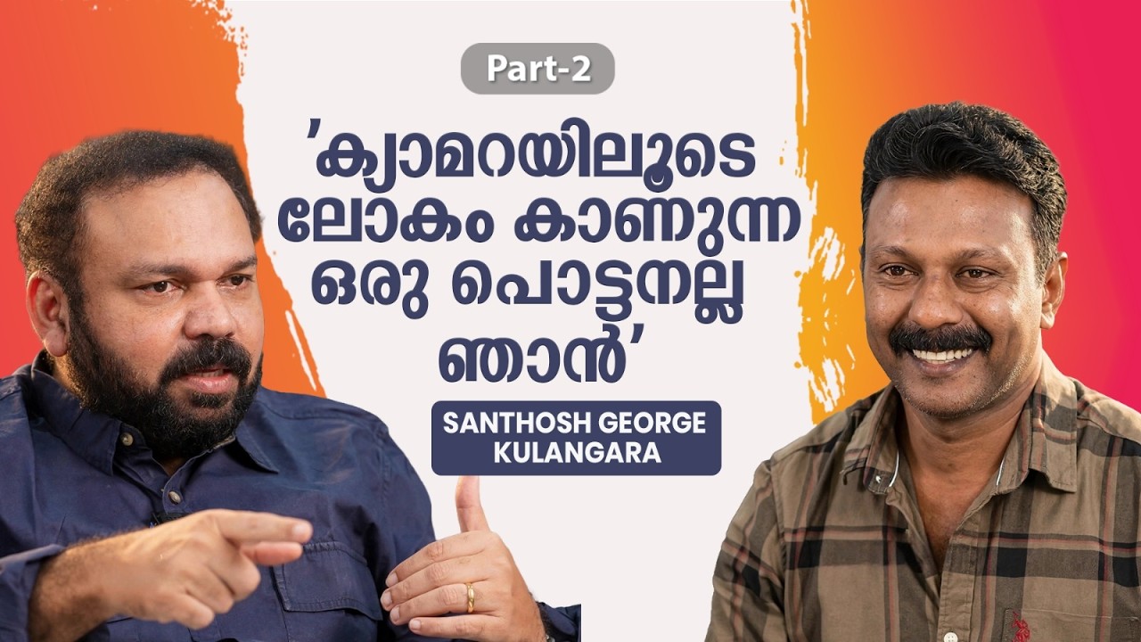 എപ്പോഴെങ്കിലും രാഷ്ട്രീയത്തിൽ ഇറങ്ങുമോ ? Part-2 | Santhosh George Kulangara | Rejaneesh VR