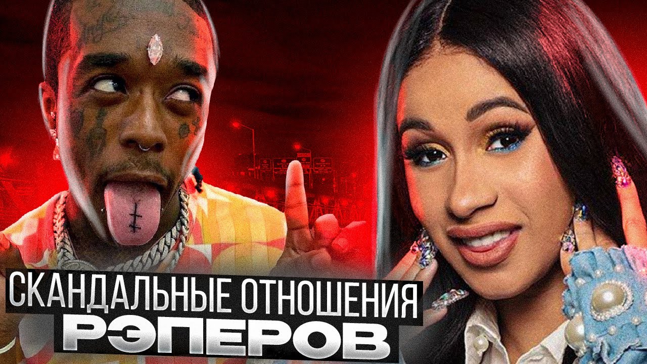 Cardi B изменила Offset? Скандал с Lil Uzi Vert на BET Awards и P!NK TAPE