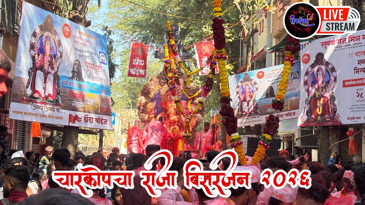 Live 🔴 | Charkop Cha Raja Visarjan 2026 | Maghi Ganpati Visarjan 2026