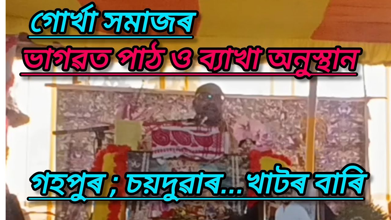 গোৰ্খা সম্প্ৰদায়ৰ ভাগৱত পাঠ ও ব্যাখা অনুস্থান...স্হান.. গহপুৰ......খাটবাৰি।।।।।।