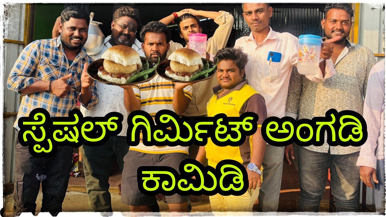  ಸ್ಪೆಷಲ್ ಗಿರಮಿಟ್ ಅಂಗಡಿ ಕಾಮಿಡಿ😂