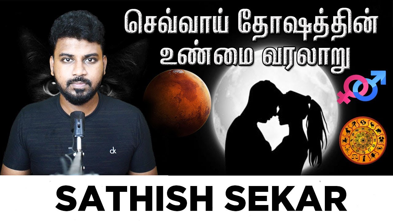 செவ்வாய் தோஷத்தின் உண்மை வரலாறு | History of Chevvai Dosham | Tamil | Sathish Sekar