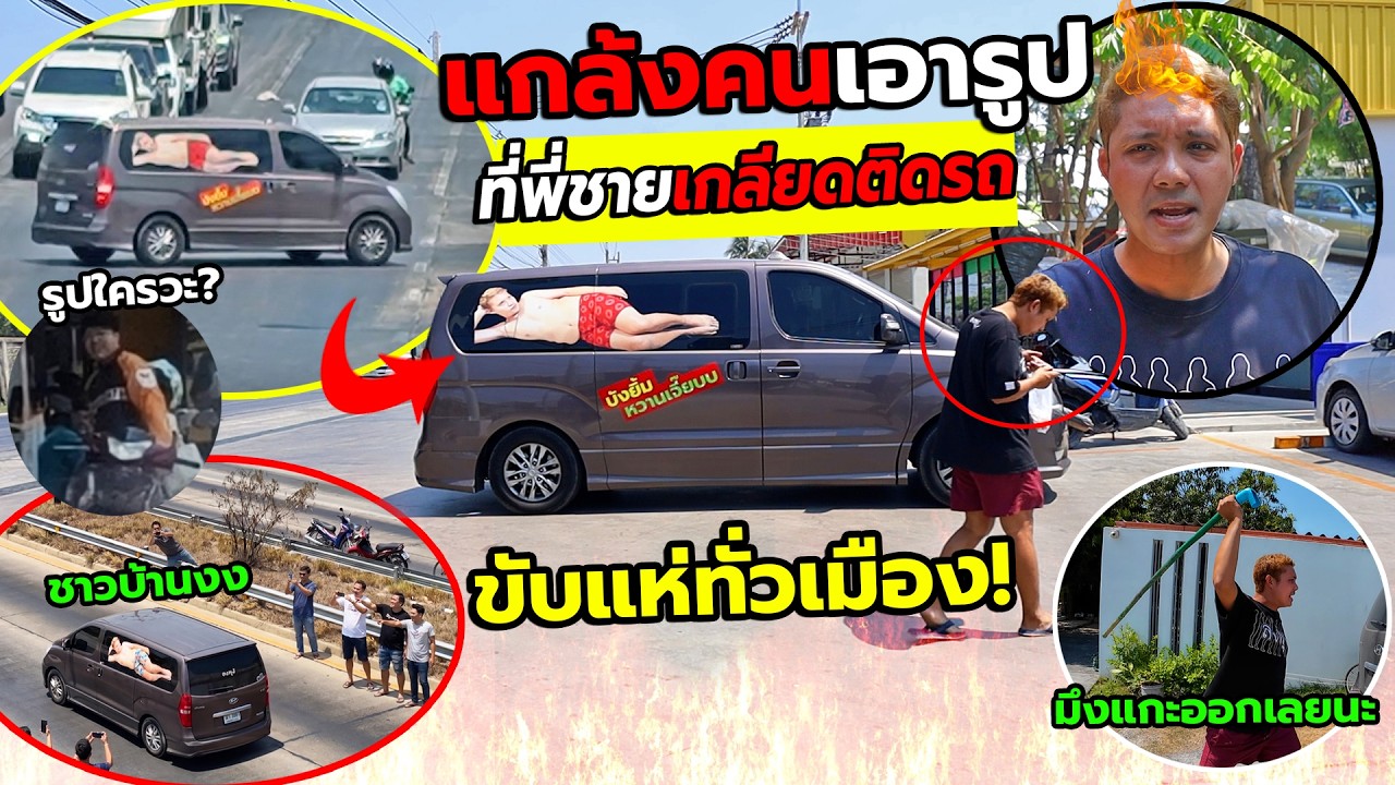 แอบเอารูปที่พี่ชายเกลียดไปแปะรถ ขับแห่ทั่วเมือง!! แกล้งคน
