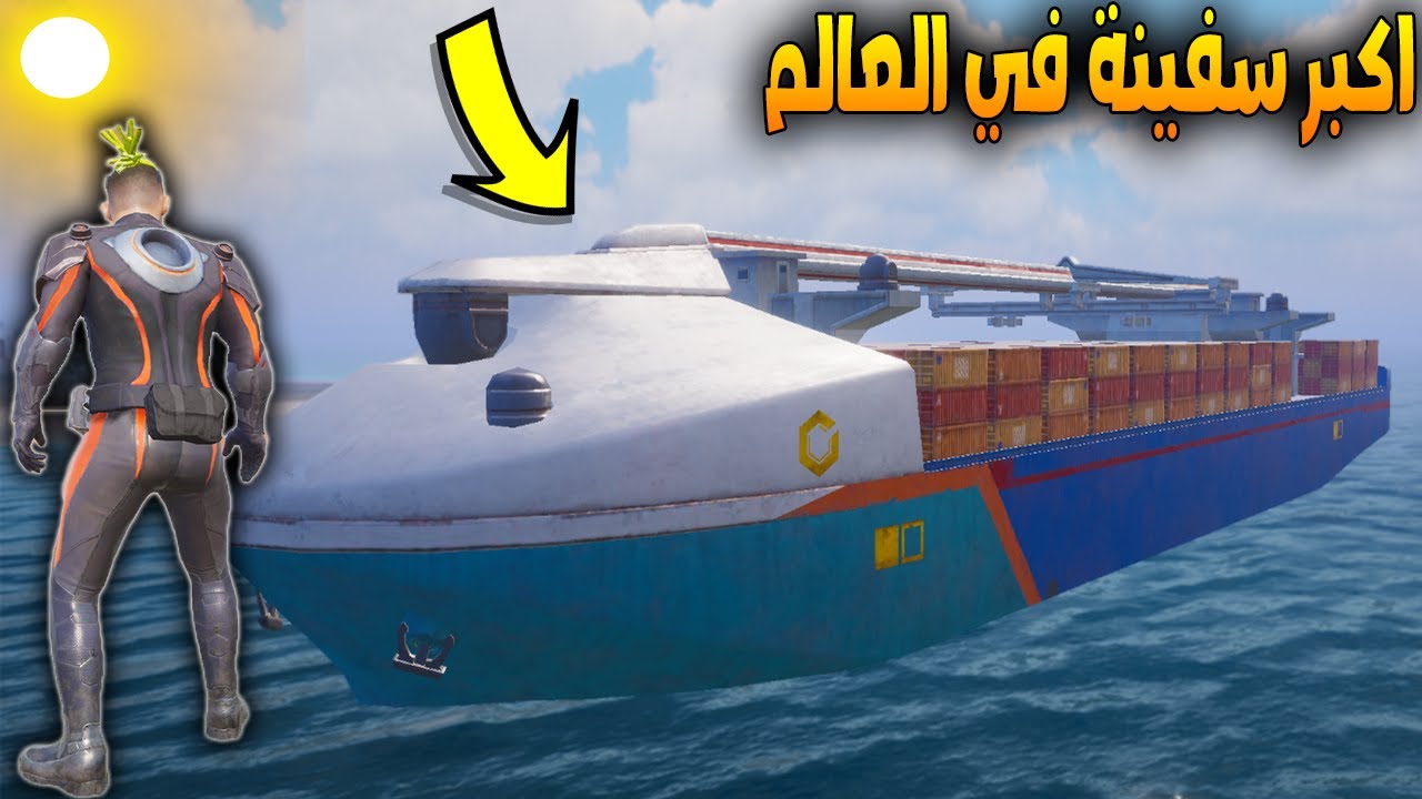 فلم ببجي موبايل : اكبر سفينة في العالم !!؟ 🔥😱