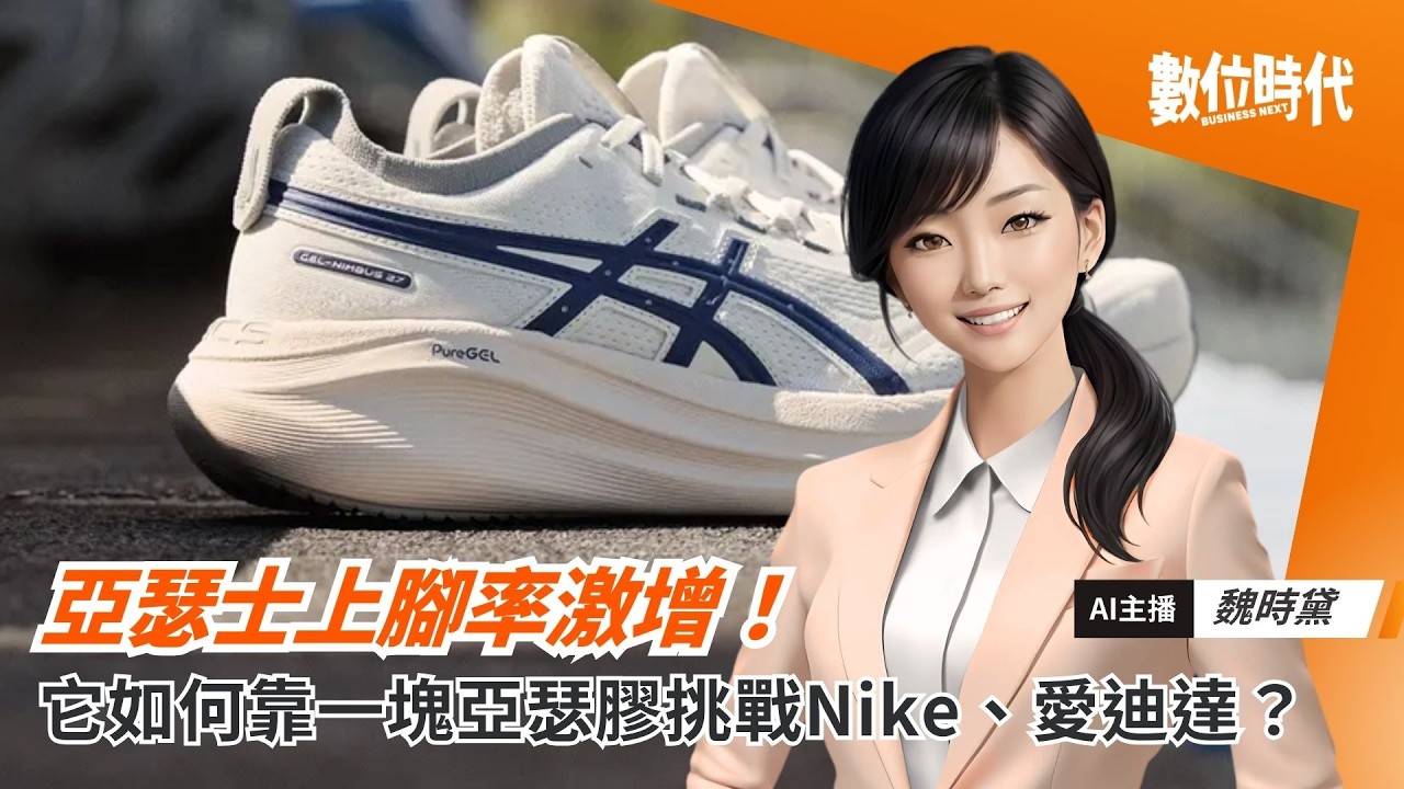 亞瑟士上腳率激增！它如何靠一塊亞瑟膠、一套減法戰略，挑戰Nike、愛迪達？」｜20260309