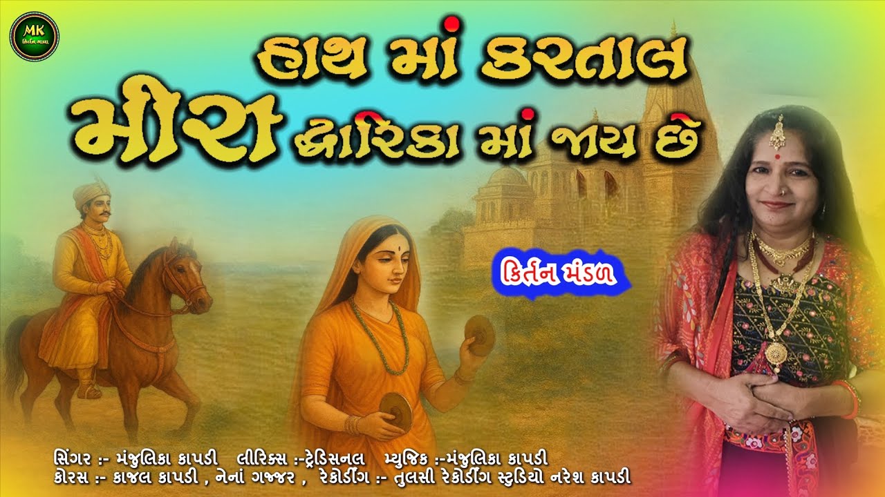 હાથમાં કરતાલ મીરાં દ્વારિકામાં જાય છે | Mira Bhajan | Kirtan Mandal | Gujarati Meera Bai Bhajan 