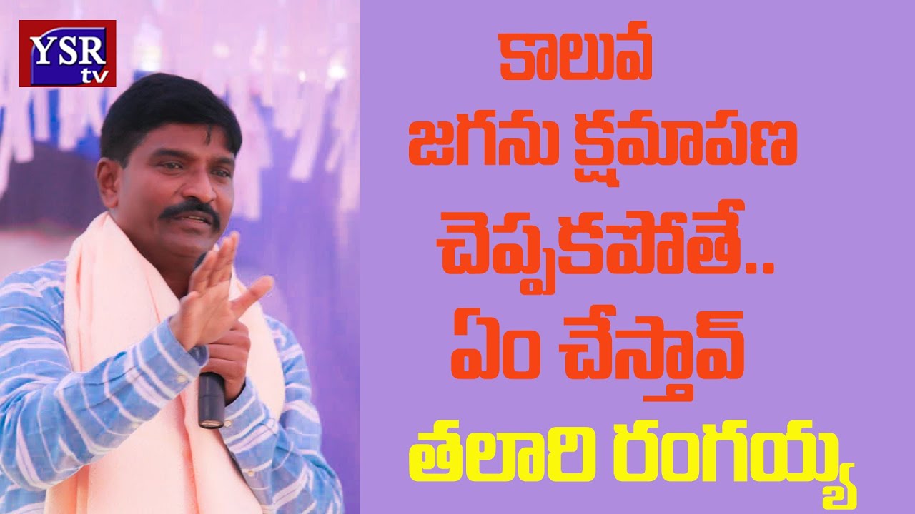 కాలువ జగను క్షమాపణ చెప్పకపోతే.. ఏం చేస్తావ్..| TALARI RANGAIAH | @ YSRTV