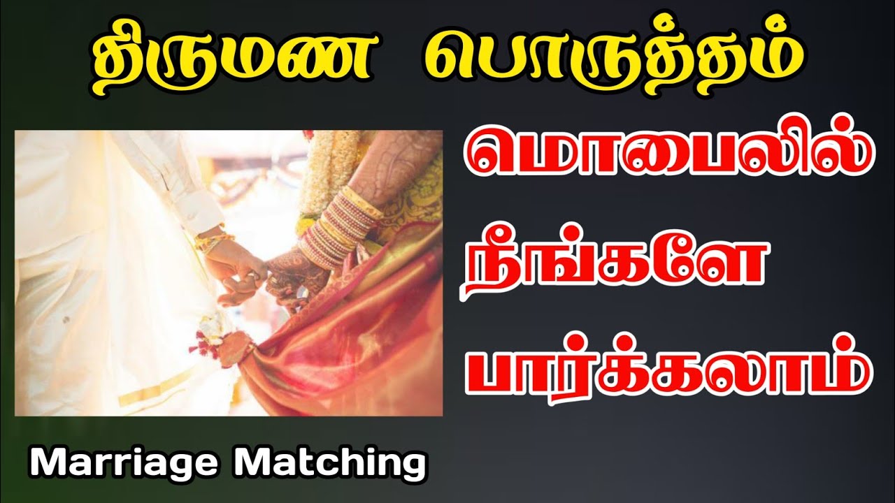 மொபைல் மூலம் திருமண பொருத்தம் நீங்களே பார்ப்பது எப்படி | Marriage Matching in Tamil | TMM Tamilan
