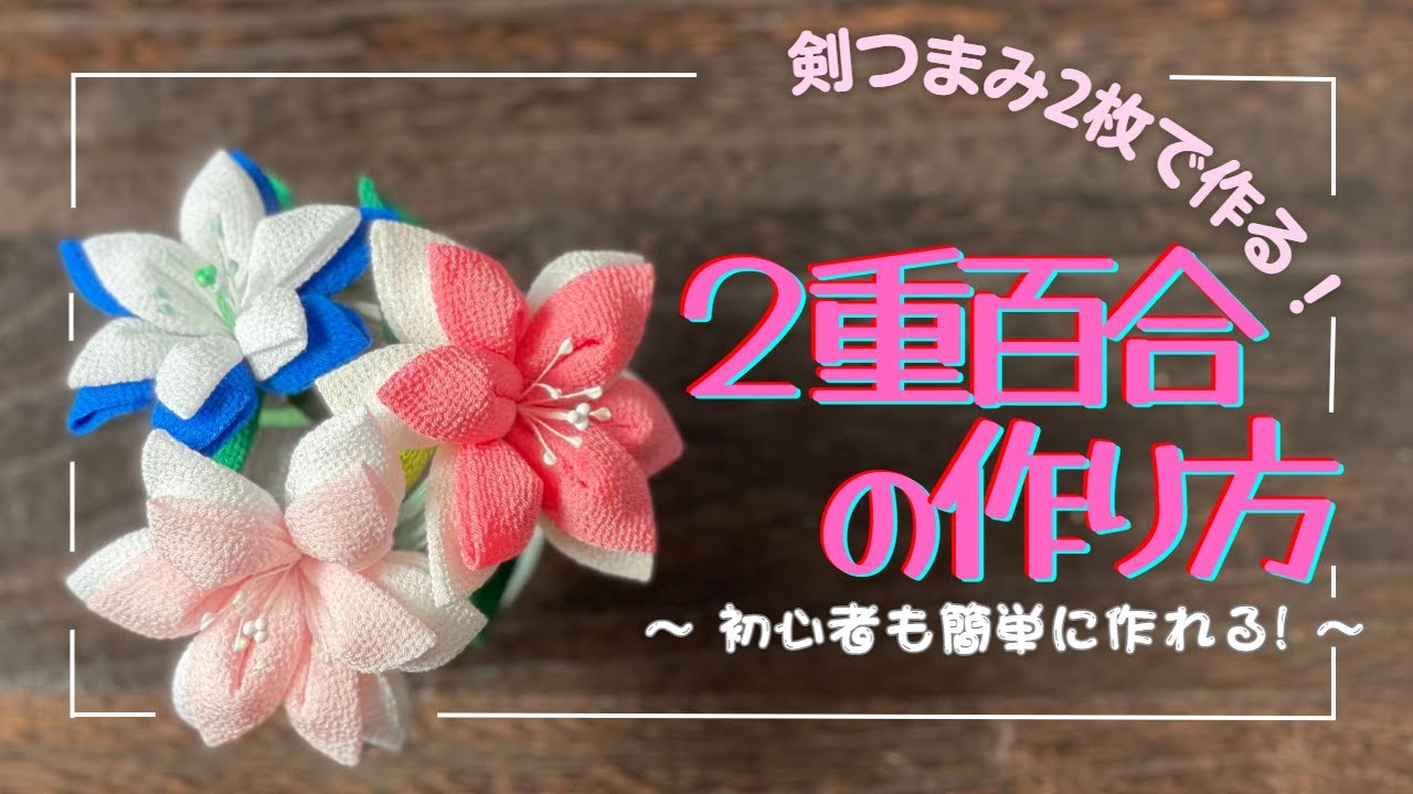 【つまみ細工】二重百合の作り方。 How to make a lily . tsumamizaiku / handmade