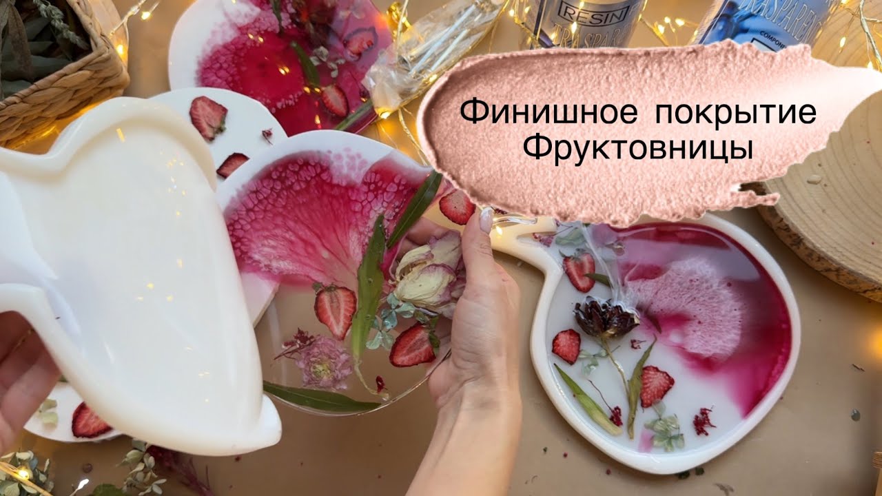 Финишное покрытие эпоксидной смолой