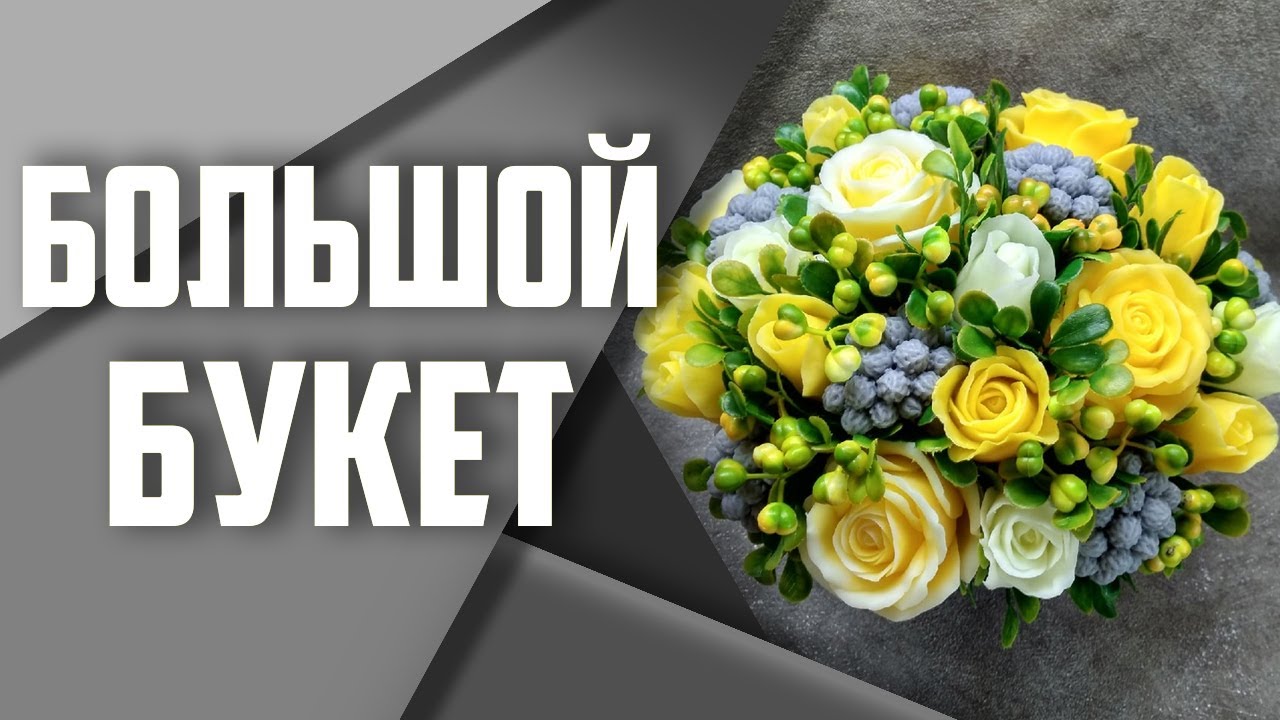 Мыловарение | Большой букет из жёлтых роз | Yellow roses from soap