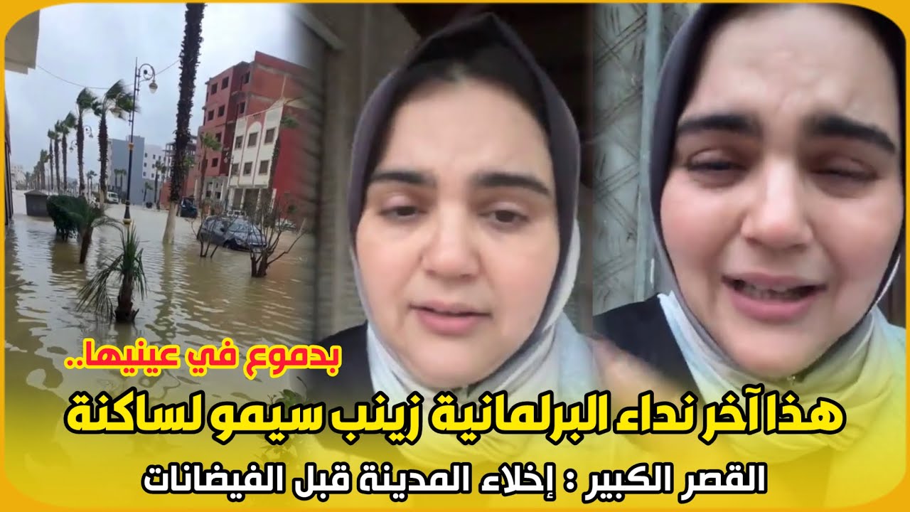 بدموع في عينيها..هذا آخر نداء البرلمانية زينب سيمو لساكنة القصر الكبير : إخلاء المدينة قبل الفيضانات