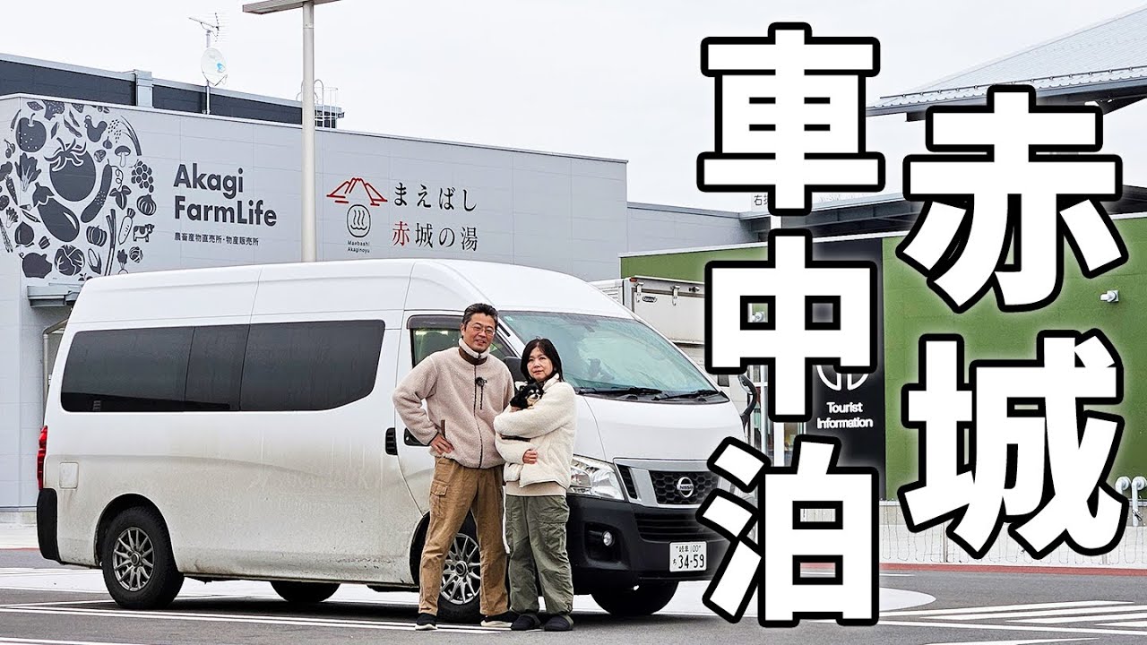 車中泊で北関東横断！6泊7日の夫婦旅#6/愛犬の健康長寿を願う群馬旅