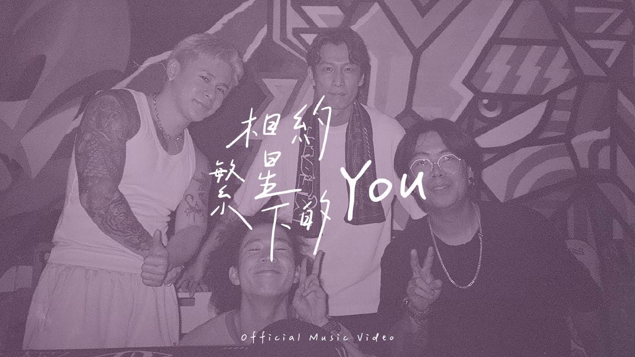 MEØWMEØW - 相約繁星下的You (Official Music Video)