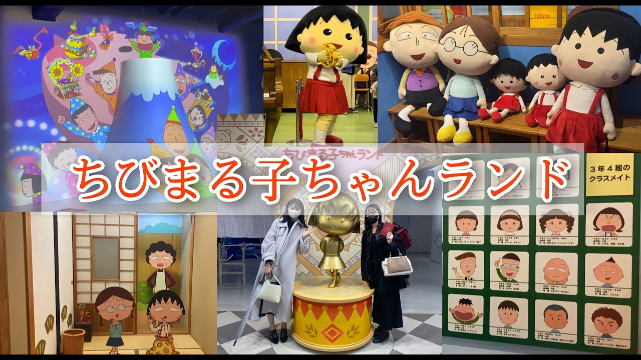 【ちびまる子ちゃんランド】本物のまるちゃんに会える！？大人から子供まで楽しめる！