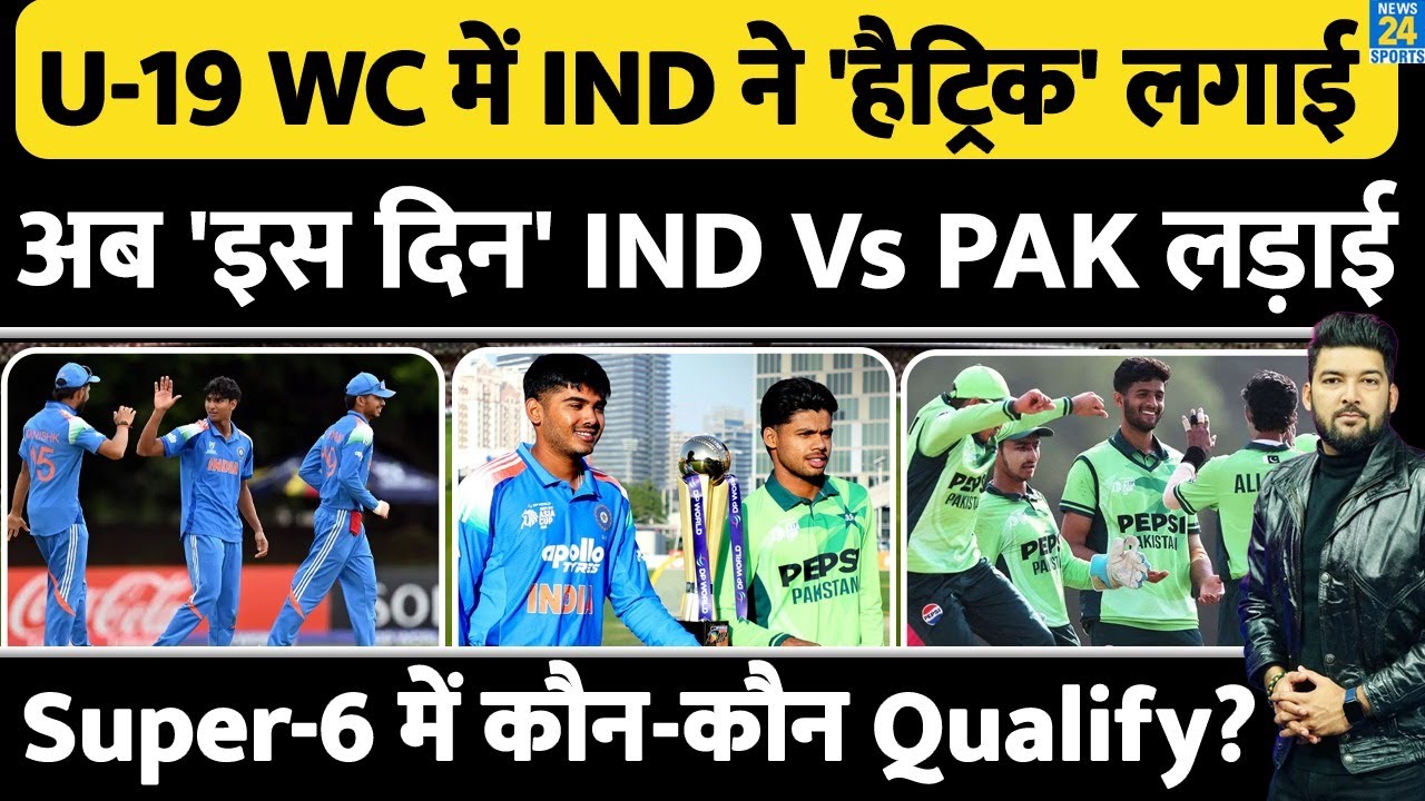 Under-19 World Cup में Team India की जीत की Hattrick! Super 6 में 'इस दिन' INDIA Vs PAKISTAN मैच