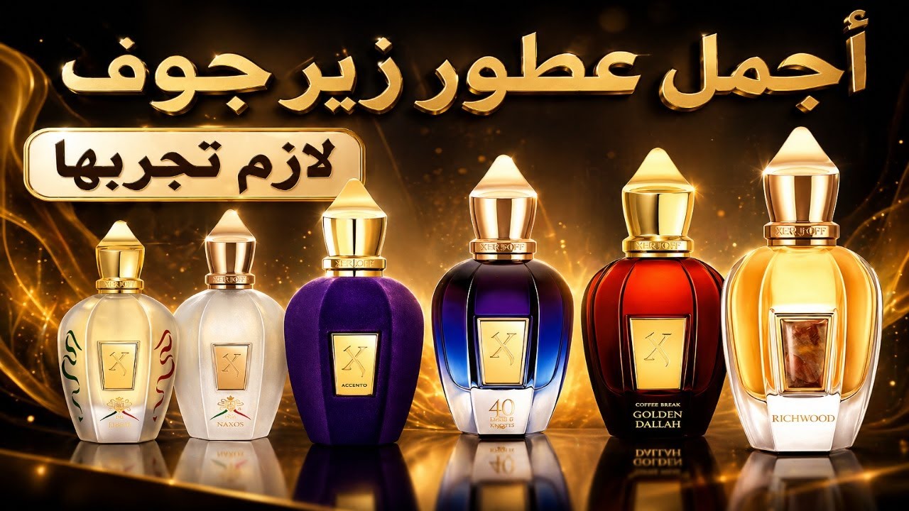 اجمل عطور زيرجوف: 10 روائح تخطف الأنظار لازم تجربها!