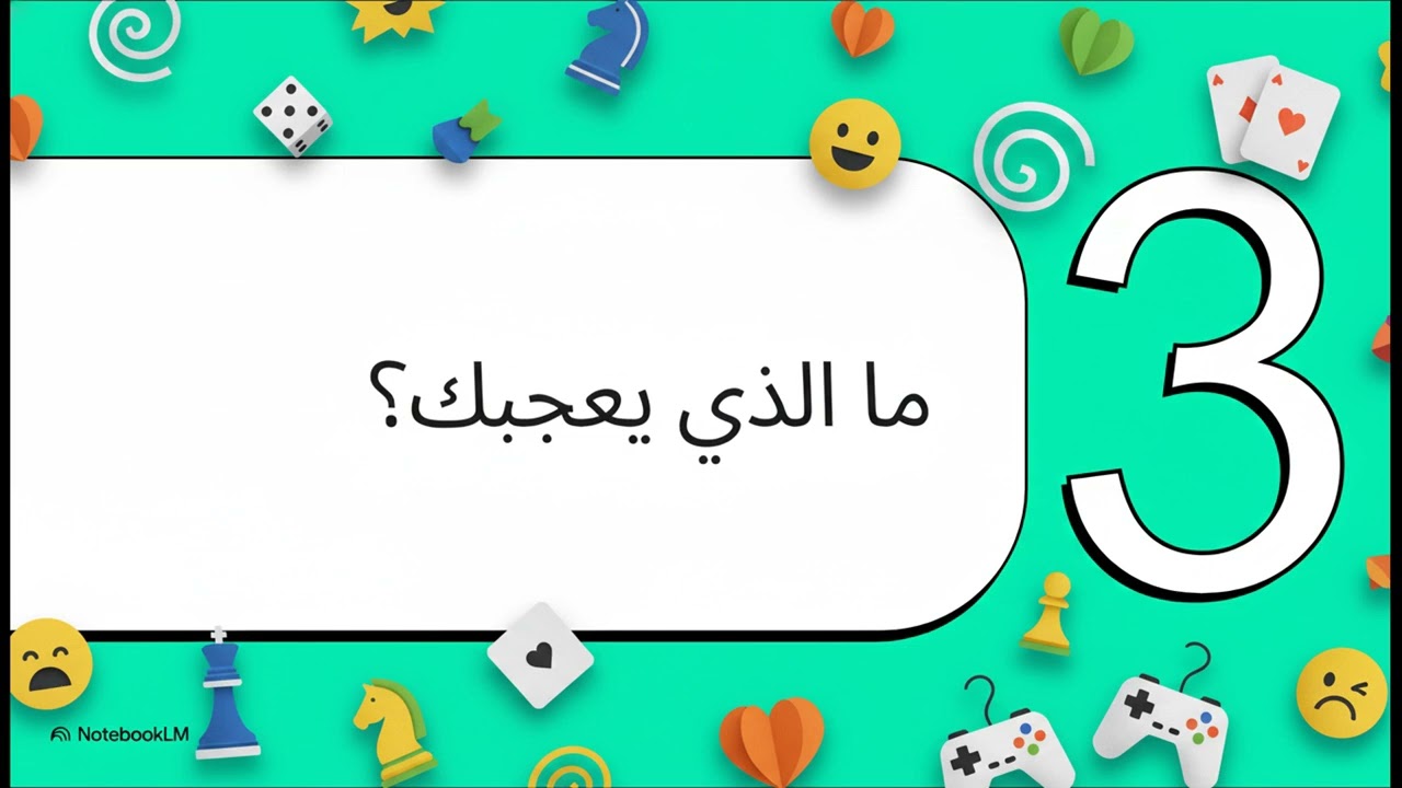لنتحدث عن المرح والألعاب! بالانجليزي