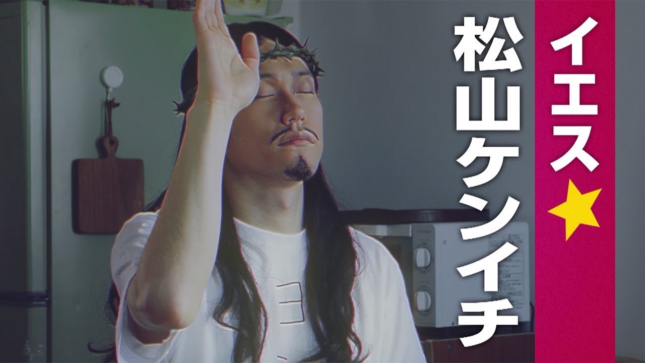 松山ケンイチ「超ジョニー・デップに似てるって」　実写ドラマ「聖☆おにいさん」本予告が公開