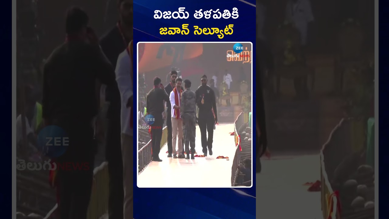 Thalapathy Vijay | TVK Maanadu Public Meeting | విజయ్ తళపతికి జవాన్ సెల్యూట్ | ZEE Telugu News