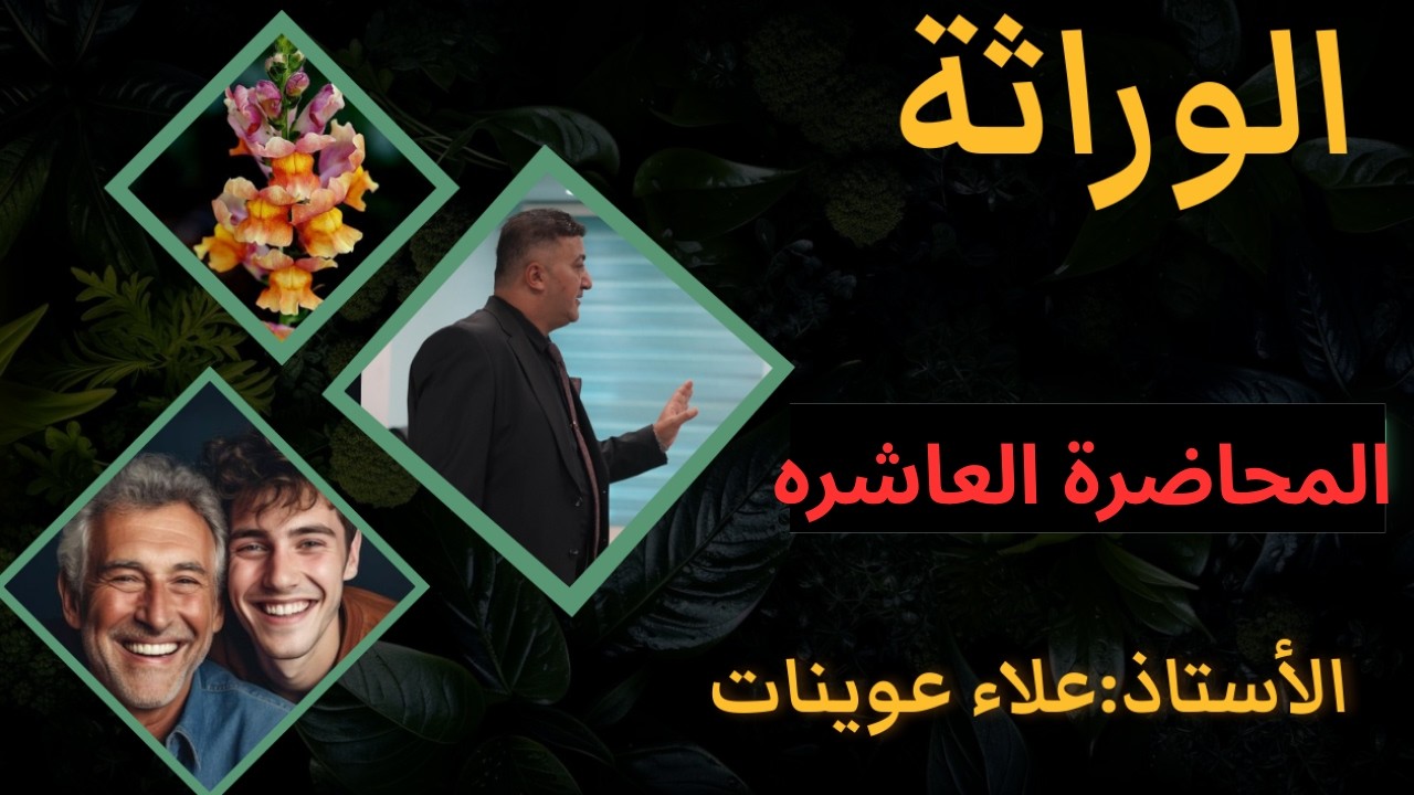 المحاضرة العاشرة للوراثة : ( أساسيات قانون مندل الثاني ) وشرح سؤال وزاري على التضريب الاختباري