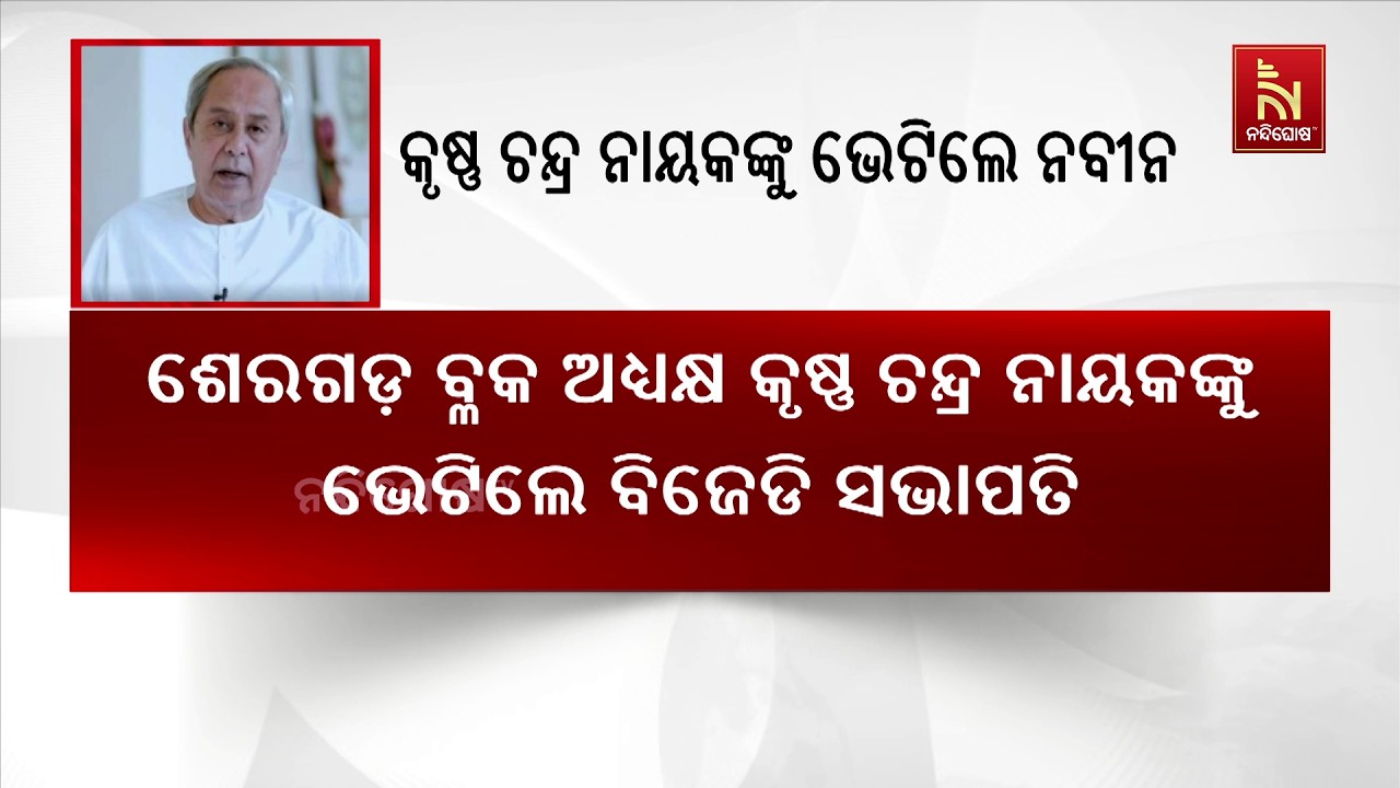 ଶେରଗଡ଼ ବ୍ଲକ ଅଧ୍ୟକ୍ଷ କୃଷ୍ଣ ଚନ୍ଦ୍ର ନାୟକଙ୍କୁ ହସପିଟାଲରେ ଭେଟିଛନ୍ତି ବିଜେଡି ସଭାପତି ନବୀନ ପଟ୍ଟନାୟକ