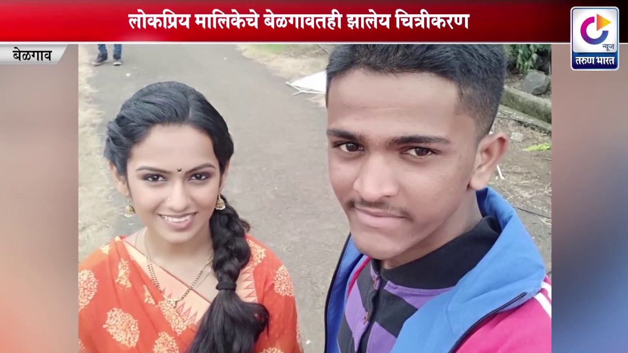‘लागिरं झालं जी’ मध्ये झळकला जांबोटीचा युवक| Belgaum News |16-08-2018