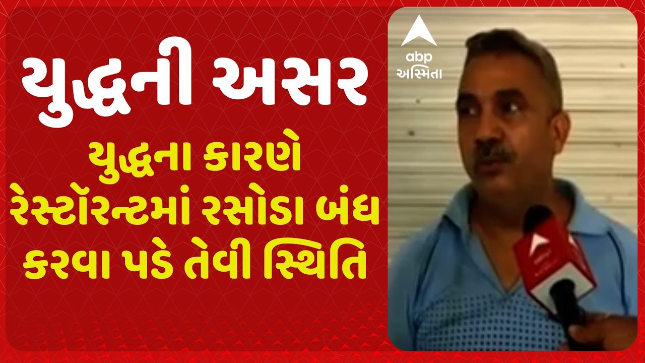 Gas | યુદ્ધના કારણે રેસ્ટૉરન્ટમાં રસોડા બંધ કરવા પડે તેવી સ્થિતિ, કાળાબજારીથી સંચાલકો-માલિકો ચિંતિત
