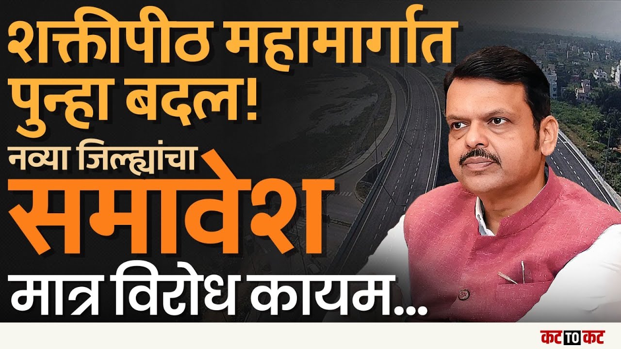 Mumbai | Shaktipeeth Expressway Route Changed, तरीही विरोध मात्र कायम...