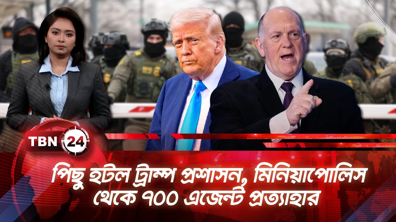 পিছু হটল ট্রাম্প প্রশাসন, মিনিয়াপোলিস থেকে ৭০০ এজেন্ট প্রত্যাহার | TBN24 NEWS UPDATE