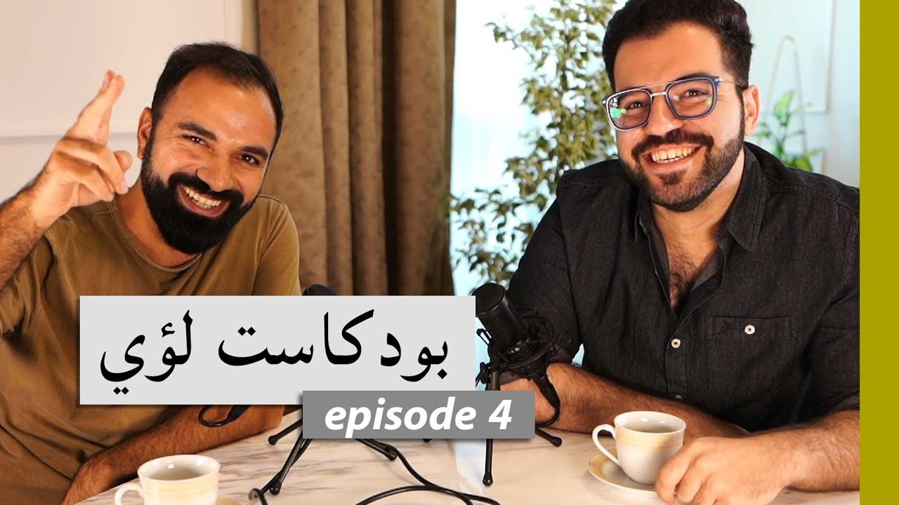 #4 تضحية الشهادة لتحقيق حلم - شيف شاهين - بودكاست لؤي