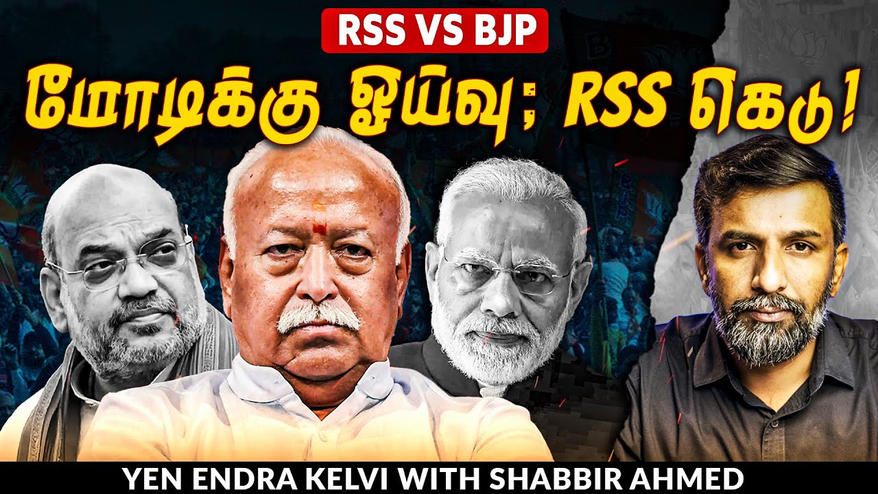 “75 வயதில் Retirement”: புதிய பிரதமரை தேர்ந்தெடுக்கிறதா RSS? | Modi | Shabbir Ahmed | TNM Tamil