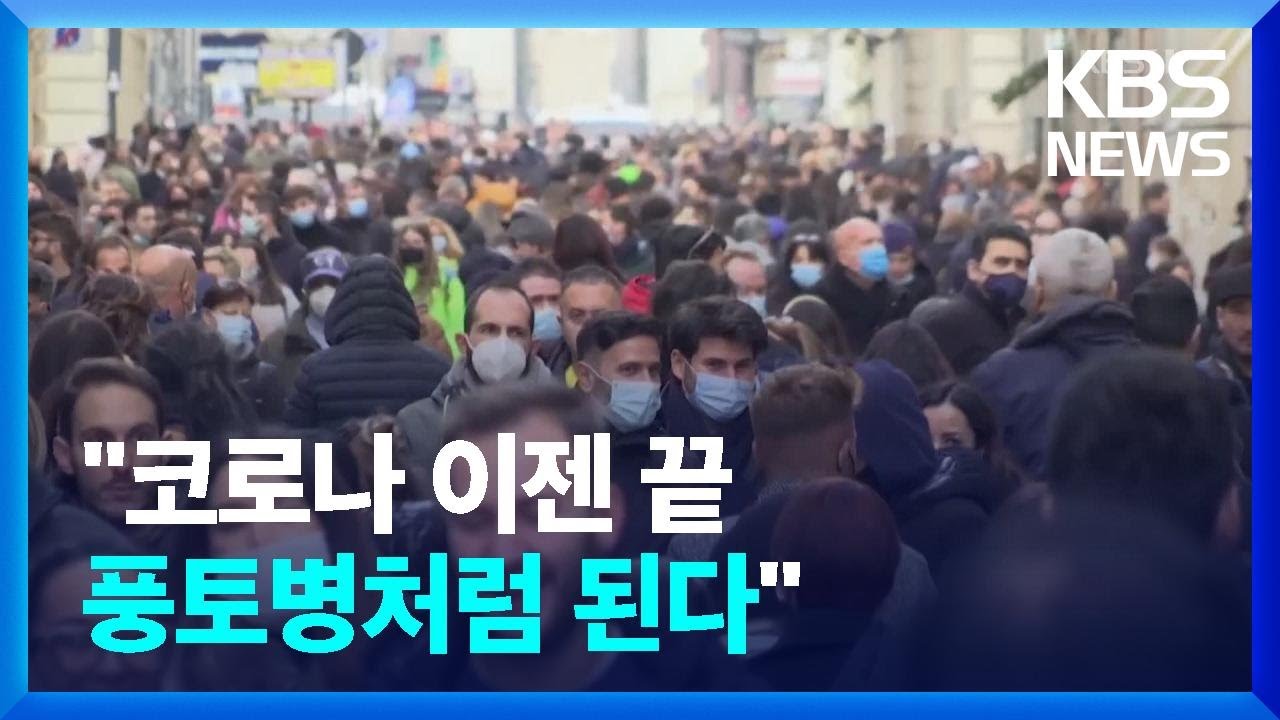 WHO “유럽, ‘팬데믹’ 끝나면 ‘엔데믹’ 올 것” / KBS  2022.01.24.