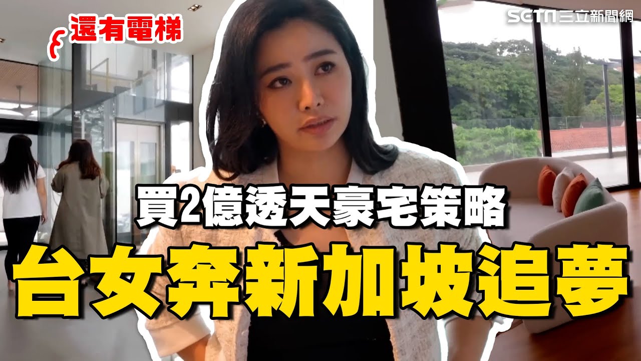 只有5%能擁有！台女奔新加坡追夢 買2億透天豪宅遭笑「越級打怪」│消失的國界｜94要賺錢