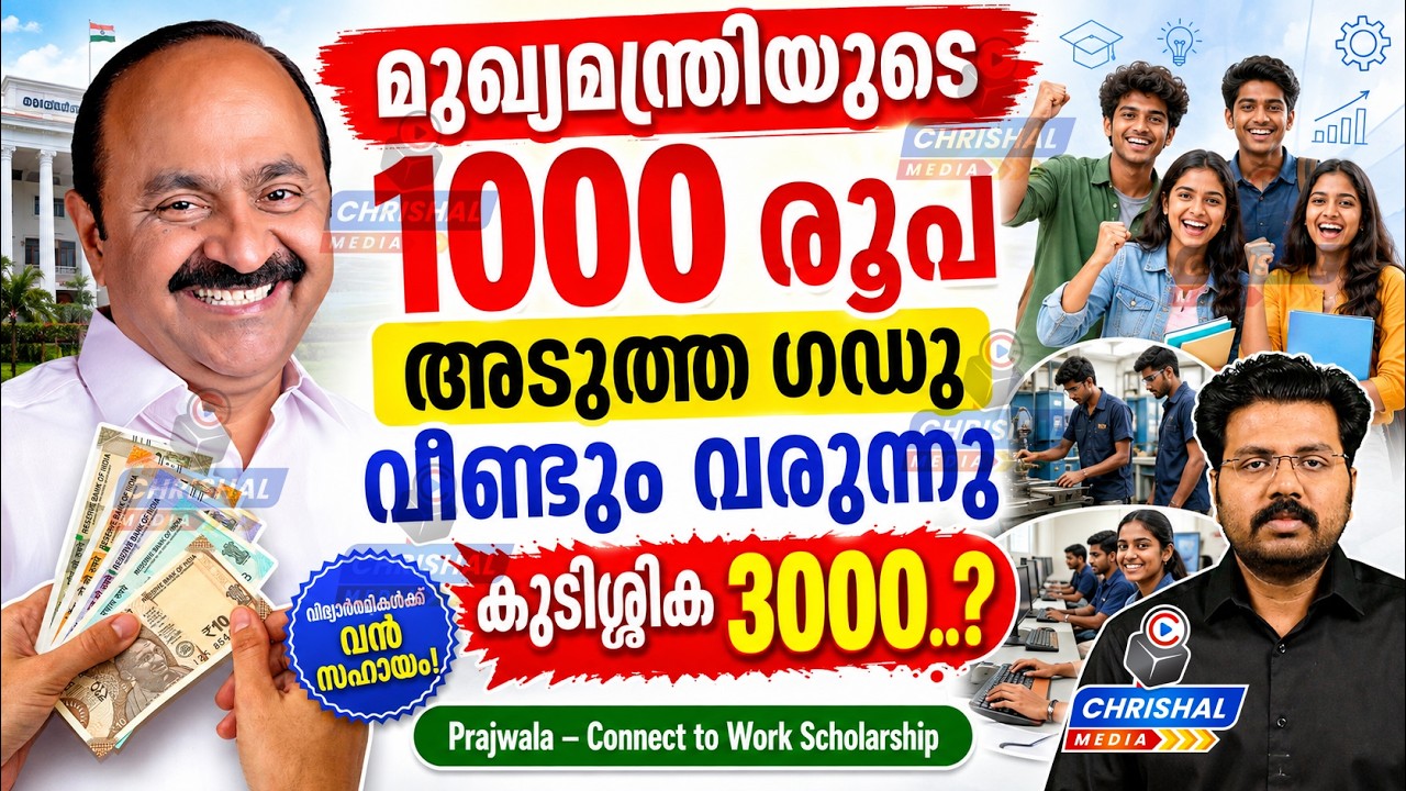 മുഖ്യമന്ത്രിയുടെ 1000 രൂപ അടുത്ത ഗഡു വീണ്ടും വരുന്നു | കുടിശ്ശിക 3000 എപ്പോൾ ?| Prajwala Scholarship