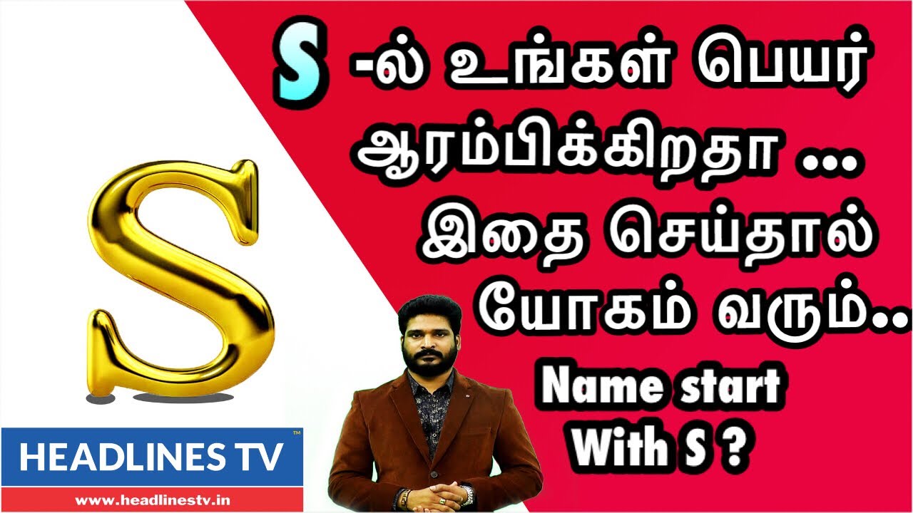 Name start with S | S என்ற எழுத்தில் உங்கள் பெயர் ஆரம்பிக்கிறதா? உடனே இதைப்பாருங்கள்