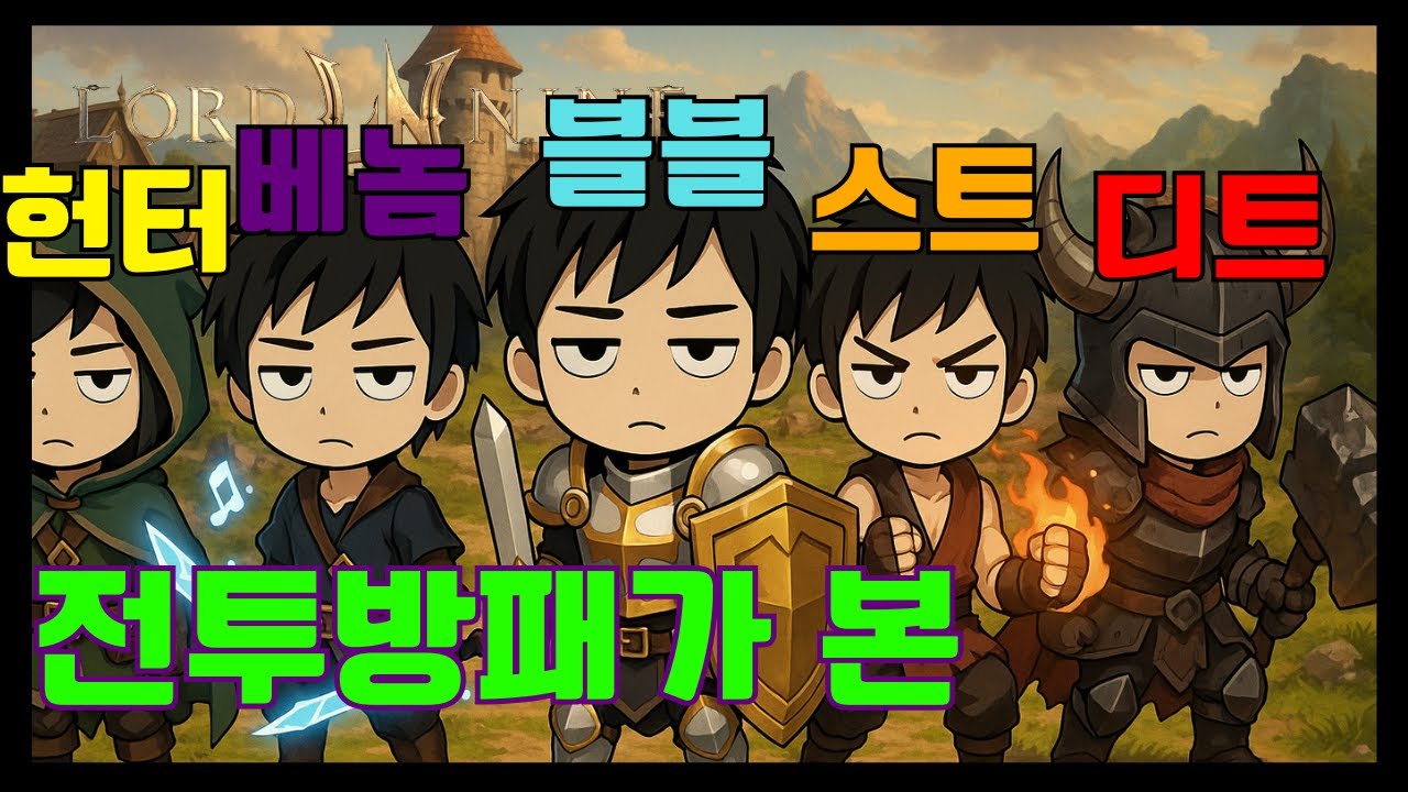[로드나인] 전투방패가 바라본 디트/베놈/헌터/스트/블블