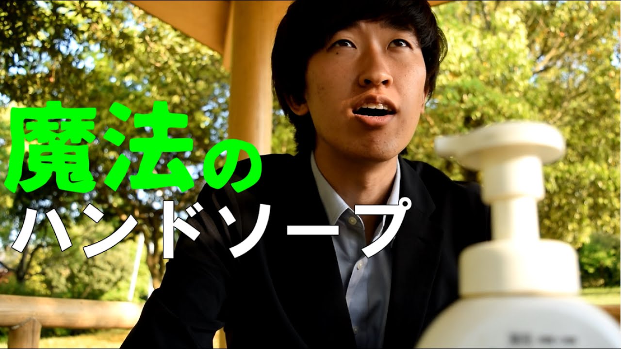 ドラマ風コント　第1話「魔法のハンドソープ」