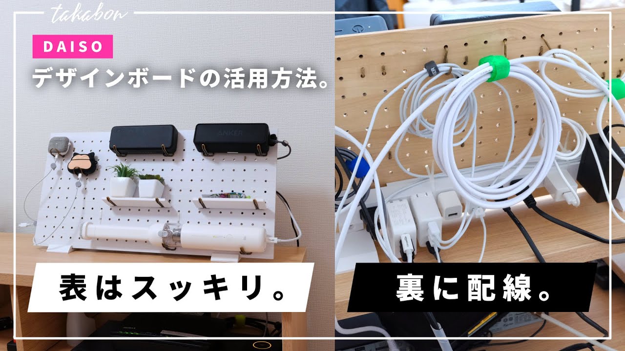 【配線整理】DAISOのデザインボードを活用した『見せない』配線整理術。