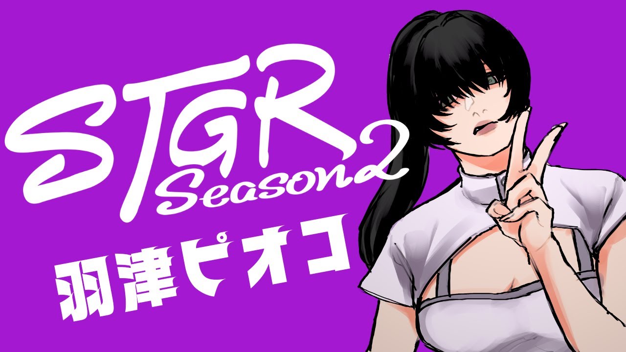 【#ストグラSeason2 】4日目／仕事がないなら遊べばいいじゃない【羽津ピオコ】