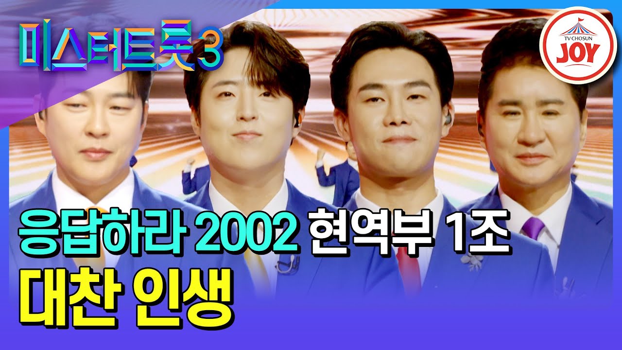 [#미스터트롯3/장르별 팀 배틀] 댄스 새내기들의 화려한 도전! 현역부 1조의 '대찬 인생'♪ #TV조선조이 #TVCHOSUNJOY (TV CHOSUN 250116 방송)