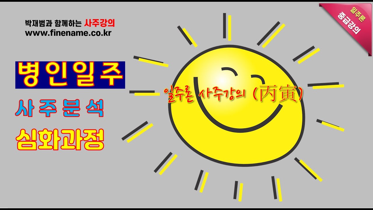 병인일주, 일주론 심화과정