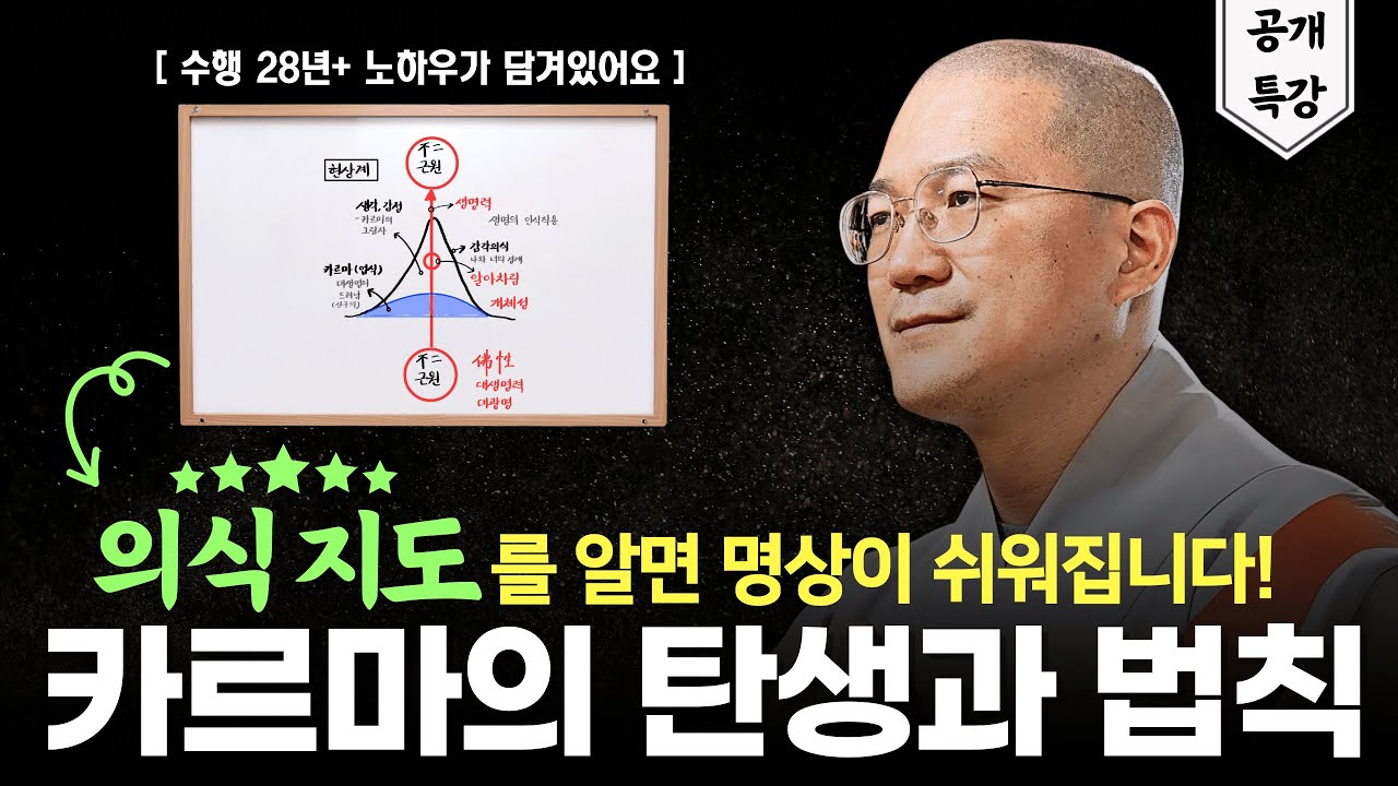 '의식지도'를 알면 마음공부가 쉬워집니다 (ft. 탁발승 지영스님)