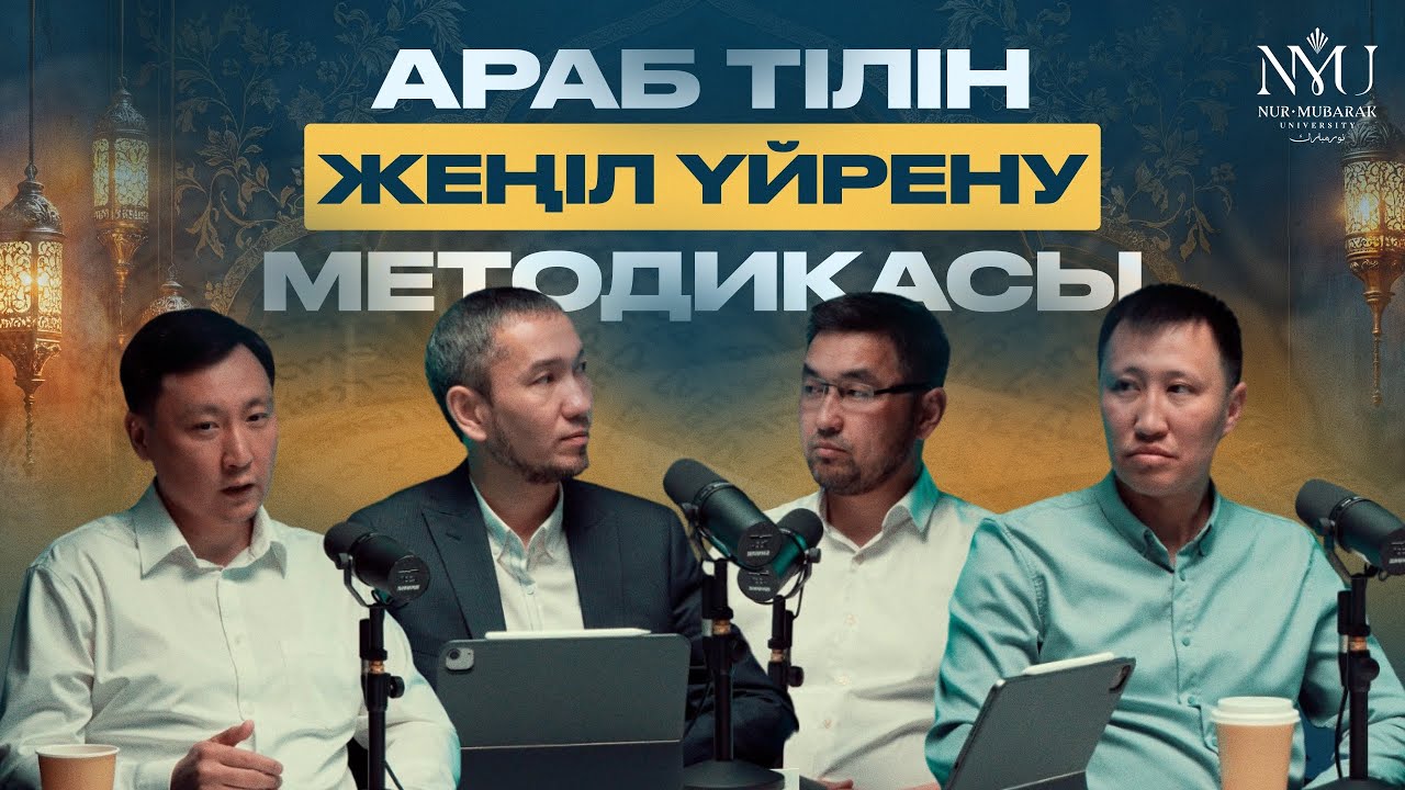 Араб тілін жеңіл үйрену методикасы | Ж.Кершеев | О.Шаяхметов | Б.Бердімұратұлы | А.Қожамұратбекұлы