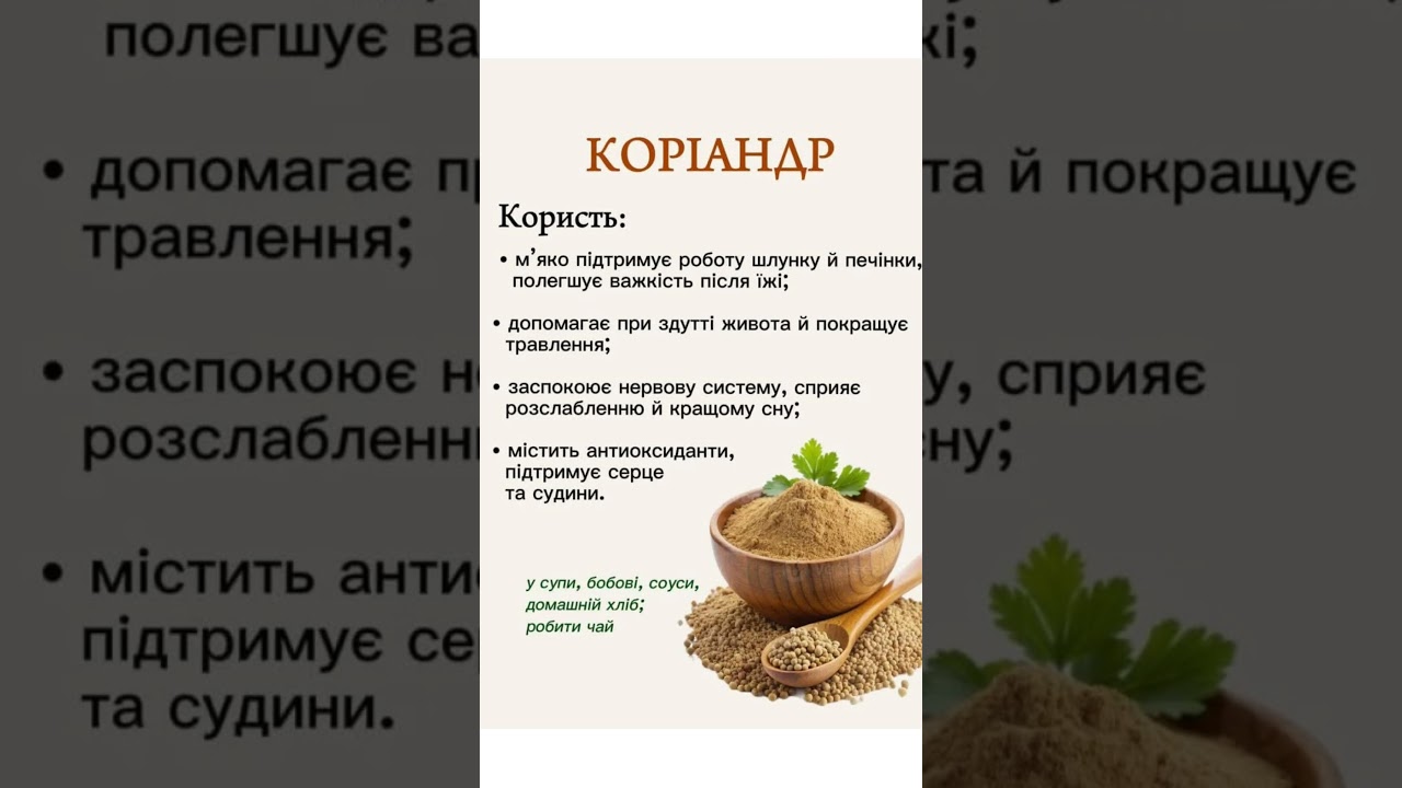 Про користь КОРІАНДРУ